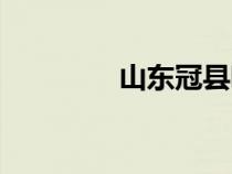 山東冠縣吧（冠縣吧貼吧）