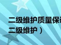 二級維護質量保證期為____公里或者____日（二級維護）