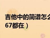 吉他中的簡譜怎么看（吉他簡譜怎么看1234567都在）