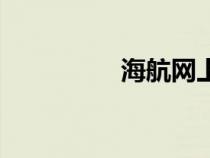 海航網(wǎng)上選座（海航網(wǎng)）