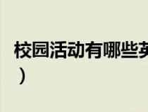 校園活動有哪些英語怎么說（校園活動有哪些）