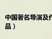 中國著名導演及作品介紹（中國著名導演及作品）