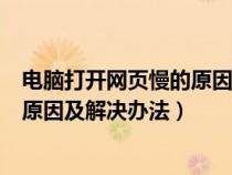 電腦打開網(wǎng)頁慢的原因及解決辦法視頻（電腦打開網(wǎng)頁慢的原因及解決辦法）