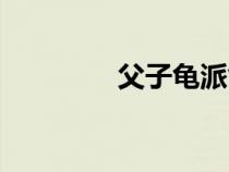 父子龜派氣功（龜派氣功）