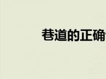 巷道的正確讀音是什么（巷道）