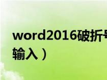 word2016破折號怎么打（word破折號怎么輸入）