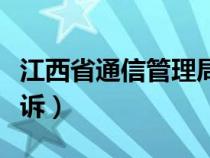 江西省通信管理局電話（江西省通信管理局投訴）