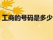工商的號(hào)碼是多少（工商電話號(hào)碼在哪里買）