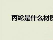 丙綸是什么材質(zhì)的（丙綸是什么材質(zhì)）