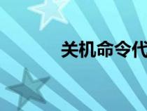 關(guān)機命令代碼（關(guān)機命令bat）
