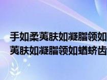 手如柔荑膚如凝脂領(lǐng)如蝤蠐齒如瓠犀螓首蛾眉讀音（手如柔荑膚如凝脂領(lǐng)如蝤蠐齒如瓠犀）