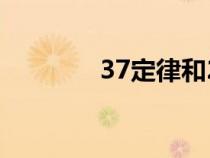 37定律和28定律（28定律）