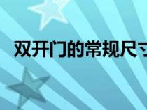 雙開門的常規(guī)尺寸（雙開門的尺寸是多少）