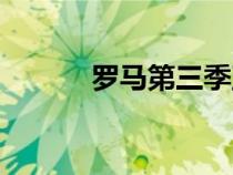 羅馬第三季豆瓣（羅馬第三季）