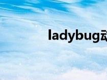 ladybug動(dòng)畫片(ladybug) ladybug動(dòng)畫片(ladybug)
