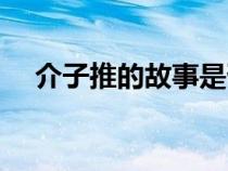 介子推的故事是否屬實(shí)（介子推的故事）