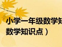 小學一年級數(shù)學知識點歸納總結（小學一年級數(shù)學知識點）