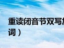 重讀閉音節(jié)雙寫加ed的單詞（雙寫加ed的單詞）