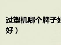 過塑機哪個牌子好一些商用（過塑機哪個牌子好）