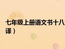 七年級上冊語文書十八課狼的翻譯（七年級上冊語文18狼翻譯）