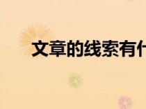 文章的線索有什么作用（文章的線索）