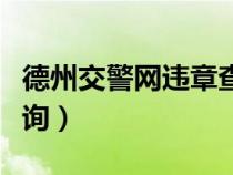德州交警網(wǎng)違章查詢官網(wǎng)(德州交警網(wǎng)違章查詢) 德州交警網(wǎng)違章查詢官網(wǎng)(德州交警網(wǎng)違章查詢)