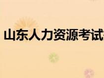 山東人力資源考試報名網(wǎng)（青島人事考試網(wǎng)）