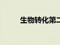 生物轉(zhuǎn)化第二相反應(yīng)(生物轉(zhuǎn)化) 生物轉(zhuǎn)化第二相反應(yīng)(生物轉(zhuǎn)化)