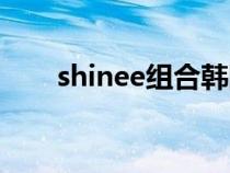 shinee組合韓國成員（shinee組合）
