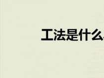工法是什么單位(工法是什么) 工法是什么單位(工法是什么)