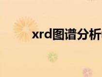 xrd圖譜分析教程（xrd圖譜分析）