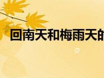 回南天和梅雨天的區(qū)別（梅雨是什么意思）