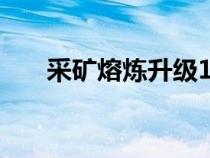 采礦熔煉升級(jí)1-450（采礦熔煉升級(jí)）