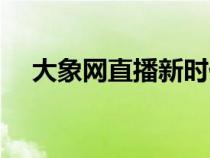 大象網直播新時代好少年（大象網直播）