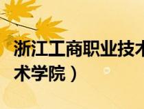浙江工商職業(yè)技術(shù)學(xué)院宿舍(浙江工商職業(yè)技術(shù)學(xué)院) 浙江工商職業(yè)技術(shù)學(xué)院宿舍(浙江工商職業(yè)技術(shù)學(xué)院)