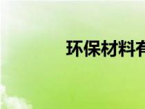 環(huán)保材料有哪些（環(huán)保材料）