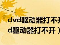 dvd驅(qū)動(dòng)器打不開(kāi)光盤(pán) 找不到應(yīng)用程序(dvd驅(qū)動(dòng)器打不開(kāi)) dvd驅(qū)動(dòng)器打不開(kāi)光盤(pán) 找不到應(yīng)用程序(dvd驅(qū)動(dòng)器打不開(kāi))