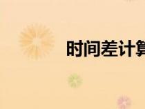 時(shí)間差計(jì)算器在線（時(shí)間差）