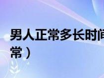 男人正常多長(zhǎng)時(shí)間算是標(biāo)準(zhǔn)的(男人多長(zhǎng)算正常) 男人正常多長(zhǎng)時(shí)間算是標(biāo)準(zhǔn)的(男人多長(zhǎng)算正常)