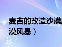 麥吉的改造沙漠風(fēng)暴強(qiáng)化15（麥吉的改造沙漠風(fēng)暴）