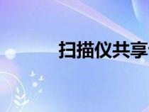 掃描儀共享設(shè)置（掃描儀共享）