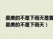 最美的不是下雨天是曾與你躲過雨的屋檐是哪首歌的歌詞（最美的不是下雨天）