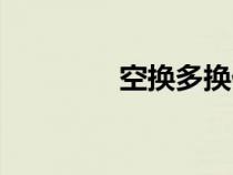 空換多換什么意思（空換）