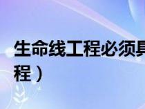 生命線工程必須具備抗震能力對(duì)嗎（生命線工程）
