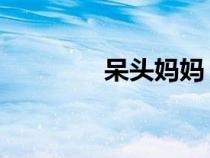 呆頭媽媽 漫畫（呆頭媽媽）