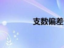 支數(shù)偏差計算公式（支數(shù)）