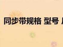 同步帶規(guī)格 型號 尺寸表（同步帶型號含義）