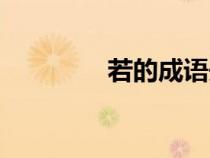 若的成語開頭（若的成語）