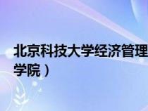 北京科技大學(xué)經(jīng)濟(jì)管理學(xué)院是幾本(北京科技大學(xué)經(jīng)濟(jì)管理學(xué)院) 北京科技大學(xué)經(jīng)濟(jì)管理學(xué)院是幾本(北京科技大學(xué)經(jīng)濟(jì)管理學(xué)院)
