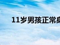 11歲男孩正常身高是多少（11歲男孩）